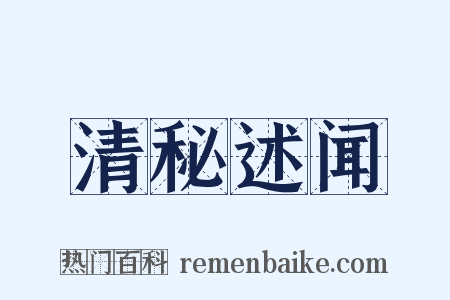 清秘述闻是什么意思的图片